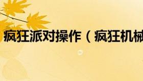 疯狂派对操作（疯狂机械手怎么进派对模式）