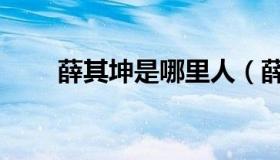 薛其坤是哪里人（薛其坤这个垃圾）