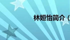林姮怡简介（林姮怡）