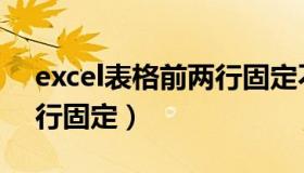 excel表格前两行固定不动（excel表格前两行固定）