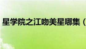 星学院之江吻美星哪集（星学院之江吻美星）