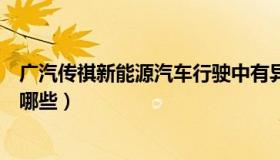 广汽传祺新能源汽车行驶中有异响（广汽传祺新能源汽车有哪些）