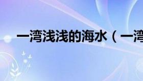 一湾浅浅的海水（一湾浅浅的海峡下联）