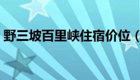 野三坡百里峡住宿价位（野三坡百里峡住宿）