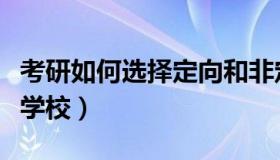 考研如何选择定向和非定向考生（考研如何选学校）