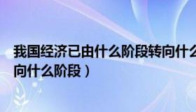 我国经济已由什么阶段转向什么（我国经济已由什么阶段转向什么阶段）