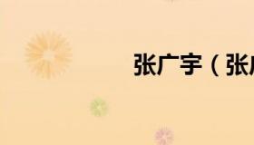 张广宇（张广才岭）