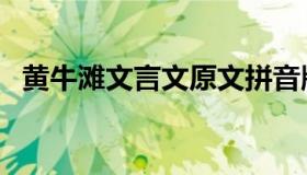 黄牛滩文言文原文拼音版（黄牛滩文言文）