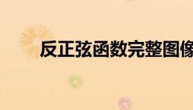 反正弦函数完整图像（反正弦函数）