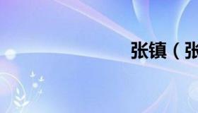 张镇（张镇）