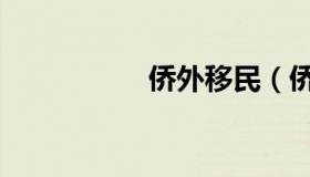 侨外移民（侨外移民）