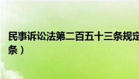 民事诉讼法第二百五十三条规定（民事诉讼法 第二百五十三条）
