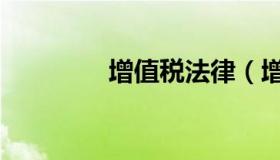 增值税法律（增值税法律）