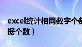 excel统计相同数字个数（统计EXCEL相同数据个数）