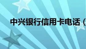 中兴银行信用卡电话（中兴银行信用卡）
