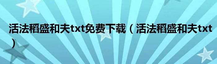 活法稻盛和夫txt免费下载（活法稻盛和夫txt）