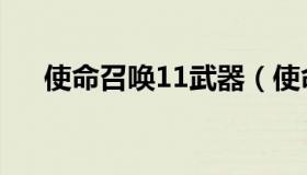 使命召唤11武器（使命召唤11百度云）