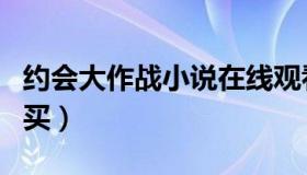约会大作战小说在线观看（约会大作战小说购买）