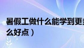 暑假工做什么能学到更多的东西（暑假工做什么好点）