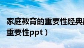 家庭教育的重要性经典简短例子（家庭教育的重要性ppt）