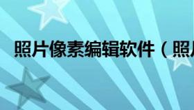 照片像素编辑软件（照片像素编辑器在线）