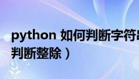 python 如何判断字符串长度（python 如何判断整除）