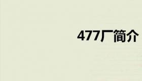 477厂简介（477）