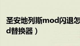 圣安地列斯mod闪退怎么办（圣安地列斯mod替换器）