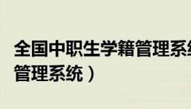 全国中职生学籍管理系统（全国中职学生信息管理系统）