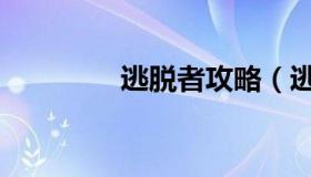 逃脱者攻略（逃脱者攻略）