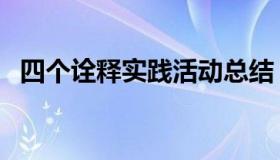 四个诠释实践活动总结（四个诠释是什么）