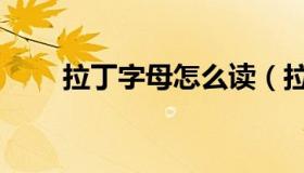 拉丁字母怎么读（拉丁字母怎么读）