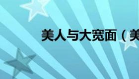 美人与大宽面（美人与大排面）