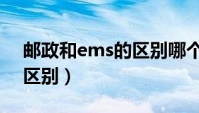 邮政和ems的区别哪个便宜（邮政和ems的区别）