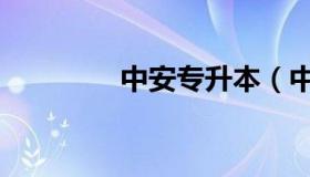中安专升本（中安专升本）