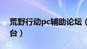 荒野行动pc辅助论坛（荒野行动辅助卡盟平台）