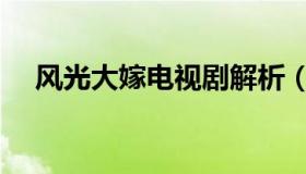 风光大嫁电视剧解析（风光大嫁演员表）