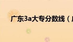 广东3a大专分数线（广东3a大学排名）