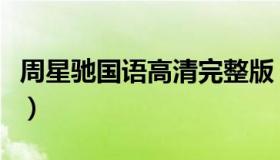 周星驰国语高清完整版（周星驰国语高清全集）