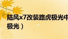 陆风x7改装路虎极光中控（陆风x7改装路虎极光）