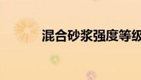 混合砂浆强度等级（混合砂浆）
