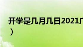 开学是几月几日2021广东（开学是几月几号）