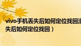 vivo手机丢失后如何定位找回没开启找回手机（vivo手机丢失后如何定位找回）