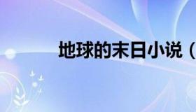 地球的末日小说（地球的末日）