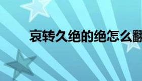 哀转久绝的绝怎么翻译（哀转久绝）