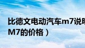 比德文电动汽车m7说明书（比德文电动汽车M7的价格）
