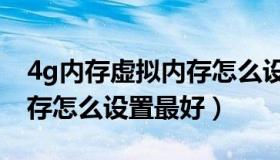 4g内存虚拟内存怎么设置好（4g内存虚拟内存怎么设置最好）