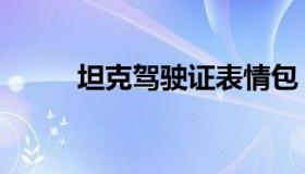 坦克驾驶证表情包（坦克驾驶证）
