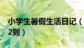 小学生暑假生活日记（小学生暑假生活日记52则）