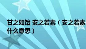 甘之如饴 安之若素（安之若素 rdquo   ldquo 甘之若饴是什么意思）